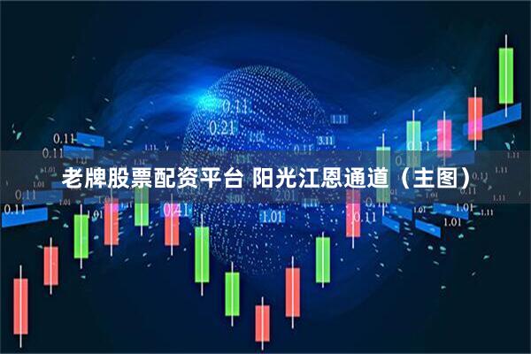 老牌股票配资平台 阳光江恩通道（主图）