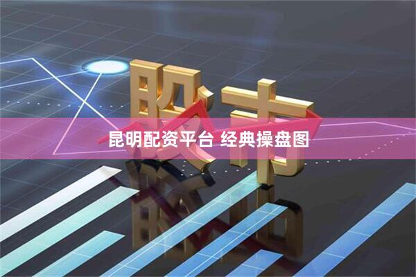 昆明配资平台 经典操盘图